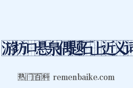 游坊口悬泉偶题石上近义词是什么意思的图片